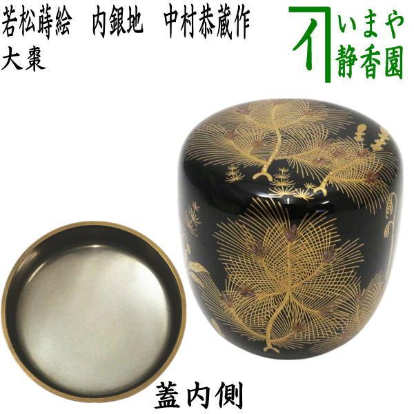 茶道具 なつめ お薄器 大棗 若松蒔絵 内銀地 中村恭蔵作 : 茶道具