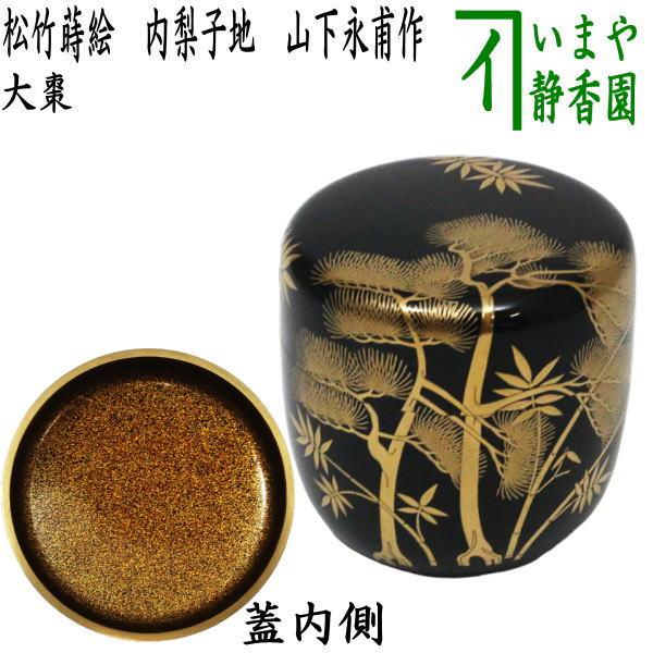 茶道具 なつめ お薄器 大棗 松竹蒔絵 内梨子地 内梨地 山下永甫