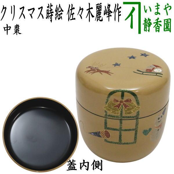 茶道具 なつめ お薄器 クリスマス 中棗 白塗り クリスマス蒔絵 佐々木