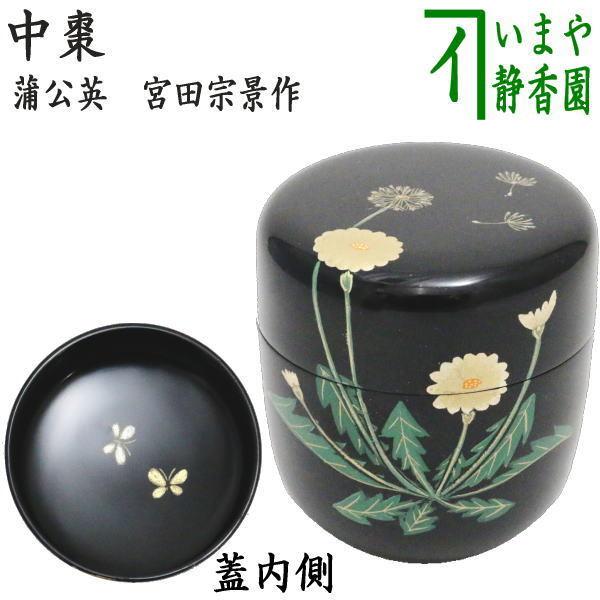 茶道具 なつめ お薄器 中棗 蒲公英 内:蝶 宮田宗景作 茶道 茶道具 なつめ お薄器 中棗 蒲公英 内:蝶 宮田宗景作 茶道