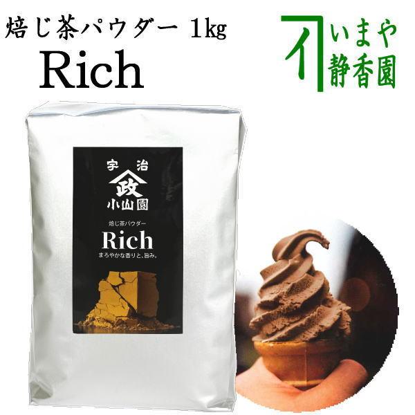 日本茶 パウダー 製菓用 上 焙じ茶パウダー Rich 1Kg入り 山政小山園製