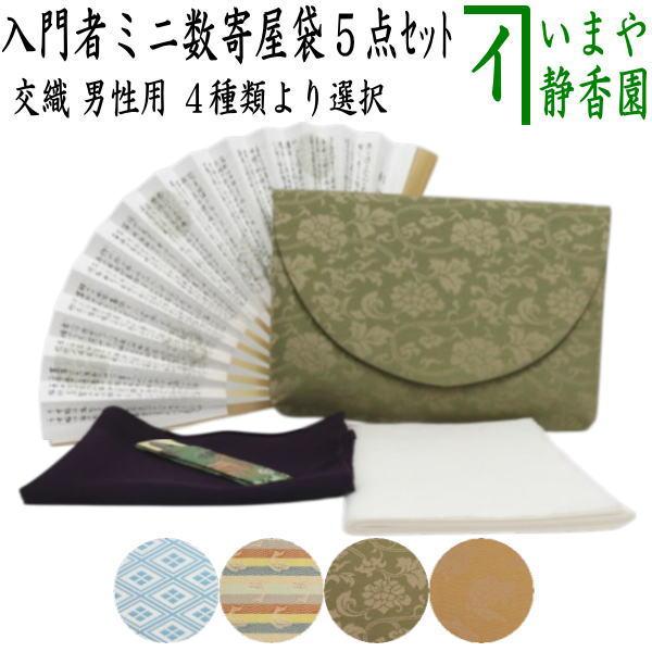 茶道具セット 茶道初心者用 男子用 5点入門者男子ミニ数寄屋袋セット