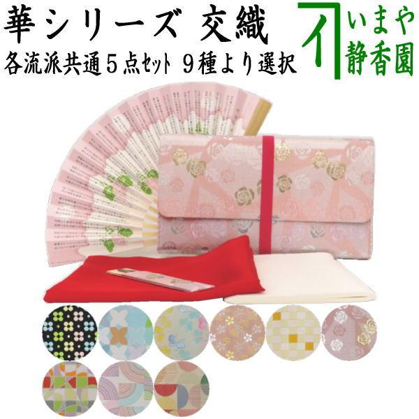 茶道具 初心者用セット 各流派 5点入門者華シリーズセット 9種類より