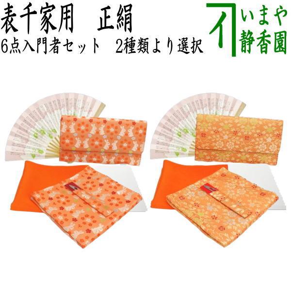 茶道具セット 茶道初心者用 6点表千家入門者セット 同柄セット 2種類