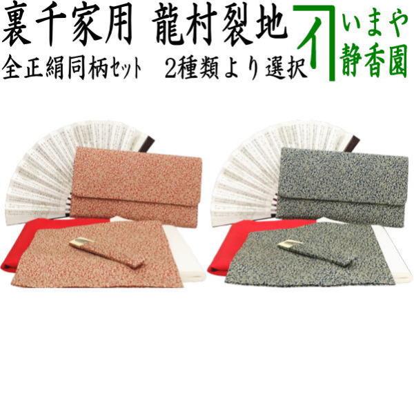 茶道具セット 茶道初心者用 6点裏千家入門者セット 同柄セット 瑞花