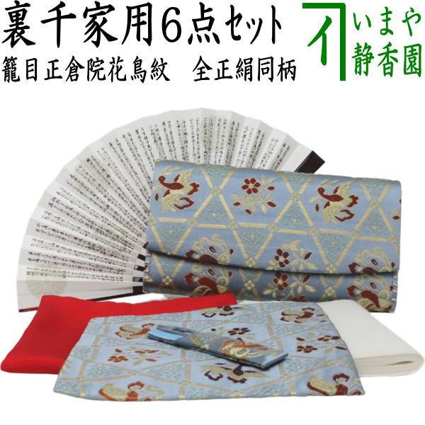 茶道具 初心者用 御稽古用 練習用 6点裏千家入門者セット 籠目正倉院