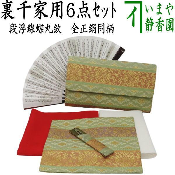 茶道具 入門セット 茶道初心者用 入門者裏千家6点セット 段浮線蝶丸紋