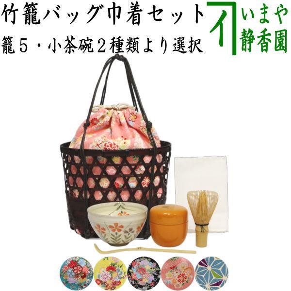 茶道具セット 野立籠 野点籠野点セット 野立セット 竹籠バッグ 茶道具セット 野立籠 野点籠野点セット 野立セット 竹籠バッグ