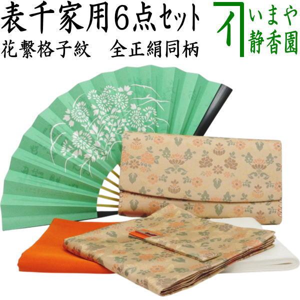 茶道具セット お稽古セット 入門セット 6点表千家正絹入門者セット 花
