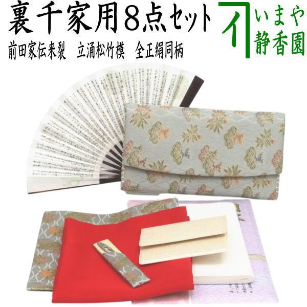 茶道具 お稽古用 茶道初心者用 8点裏千家入門者セット 前田家伝来裂 立