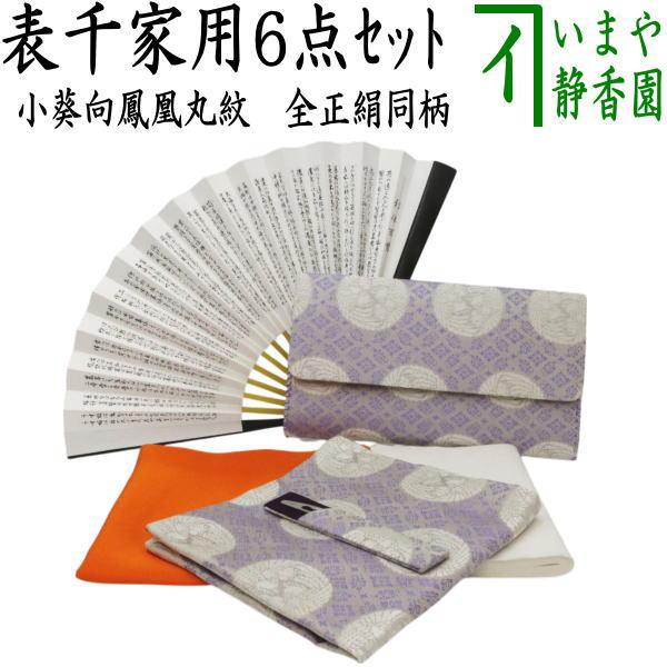 茶道具セット 茶道初心者用 6点表千家正絹入門者セット 小葵向鳳凰丸紋 