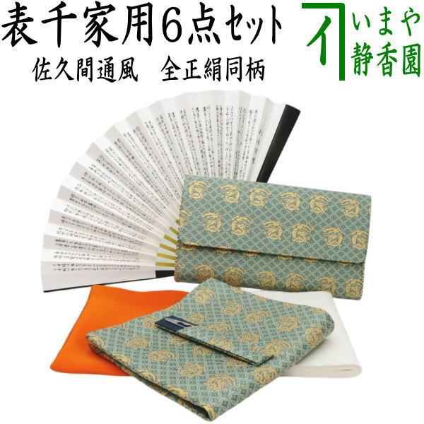 茶道具セット 茶道初心者用 6点表千家正絹入門者セット 佐久間通風 全