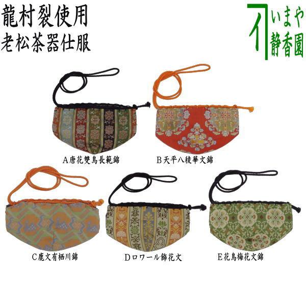 茶道具 老松仕服 老松仕覆 老松茶器用 正絹 唐花雙鳥長範錦又は天平八