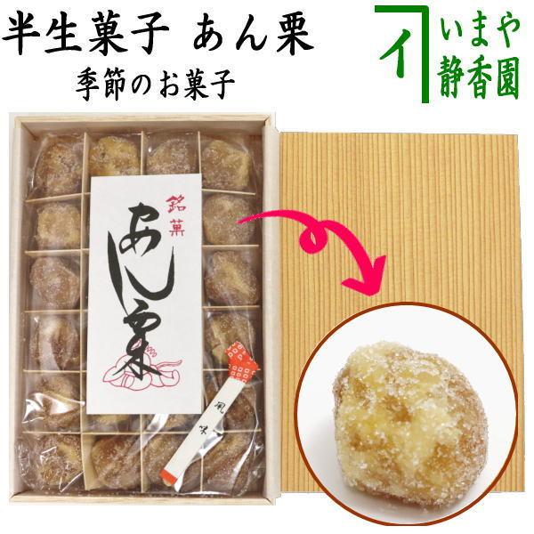 お菓子 半生菓子 あん栗 あんこ栗 雑貨 : 茶道具いまや静香園 - 通販