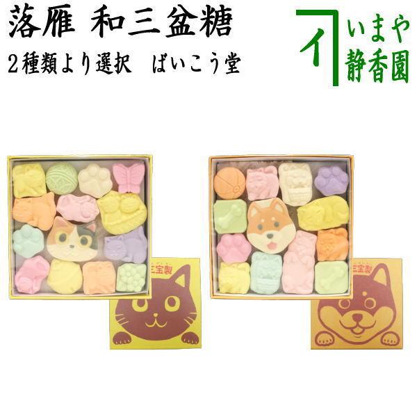 お菓子 和菓子 干菓子 落雁 らくがん 和三盆 ねこづくし又はいぬづくし ばいこう堂 :okasi-23:茶道具いまや静香園 - 通販 - Yahoo!ショッピング お菓子 和菓子 干菓子 落雁 らくがん 和三盆 ねこづくし又はいぬづくし ばいこう堂 :okasi-23:茶道具いまや静香園 - 通販 - Yahoo!ショッピング