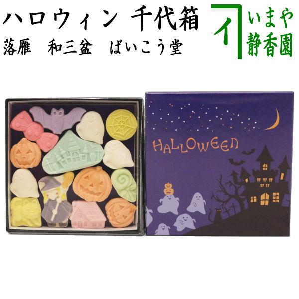 お菓子 和菓子 干菓子 落雁 らくがん 和三盆糖 千代箱 ハロウィン 夜 ばいこう堂 :okasi-36:茶道具いまや静香園 - 通販 - Yahoo!ショッピング お菓子 和菓子 干菓子 落雁 らくがん 和三盆糖 千代箱 ハロウィン 夜 ばいこう堂 :okasi-36:茶道具いまや静香園 - 通販 - Yahoo!ショッピング