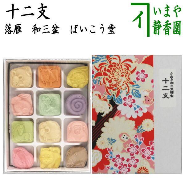 ばいこう堂 お菓子 和菓子 干菓子 落雁 らくがん 和三盆糖 十二支