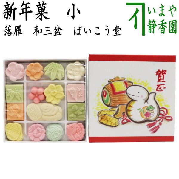 お菓子 和菓子 干菓子 落雁 らくがん 和三盆糖 新年菓 小 ば お菓子 和菓子 干菓子 落雁 らくがん 和三盆糖 新年菓 小 ば