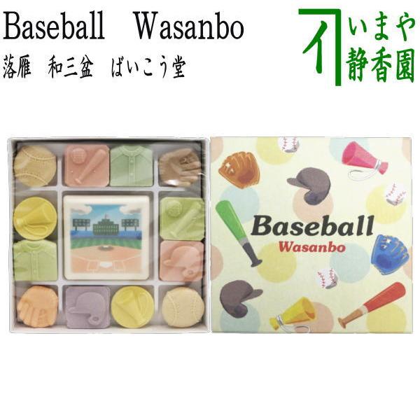 お菓子 和菓子 干菓子 落雁 らくがん 和三盆糖 千代箱 Baseball ベースボール ばいこう堂
