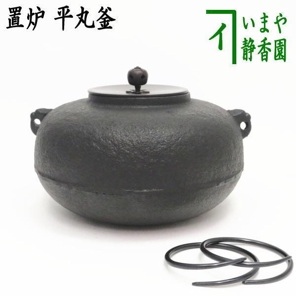茶道具 炉釜 釜環付き 表千家