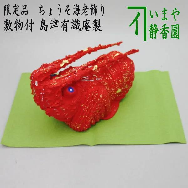 お正月飾り 床飾り 置物 熨斗押さえ 限定品 彫朔海老飾り ちょうそ海老