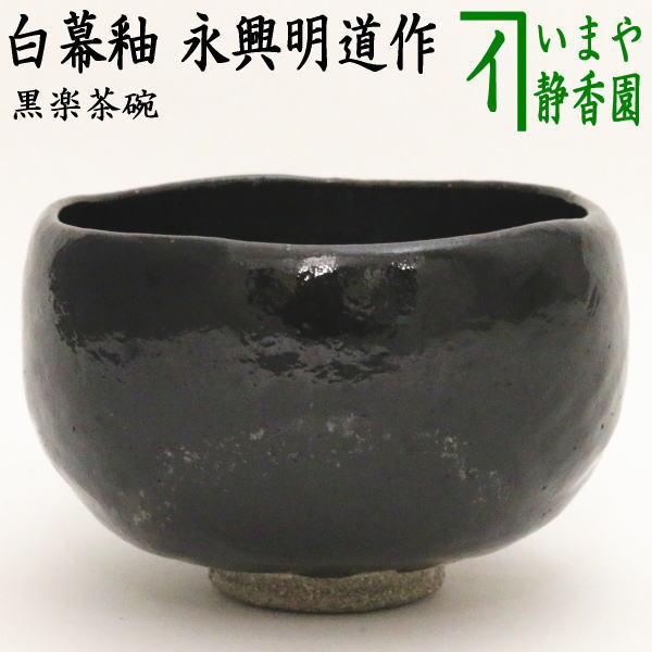 人気No.1】【人気No.1】黒楽 抹茶茶碗 食器 | purcellcom.com