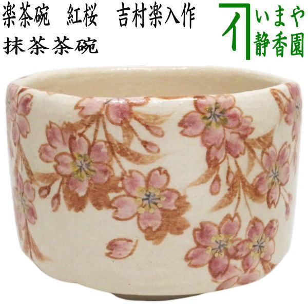 茶道具 抹茶茶碗 楽茶碗 紅桜 吉村楽入作 : 茶道具いまや静香園 - 通販
