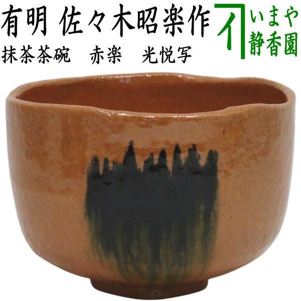 茶道具 抹茶茶碗 御題 明 御題茶碗 赤楽茶碗 有明 光悦写 佐々木昭楽作 干支午 御題明