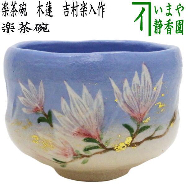 茶道具 抹茶茶碗 楽茶碗 木蓮 吉村楽入作 茶道 : 茶道具いまや 茶道具 抹茶茶碗 楽茶碗 木蓮 吉村楽入作 茶道 : 茶道具いまや