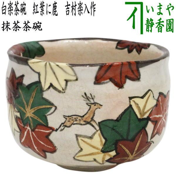 茶道具 抹茶茶碗 白楽茶碗 紅葉に鹿 吉村楽入作 : 茶道具いまや静香園