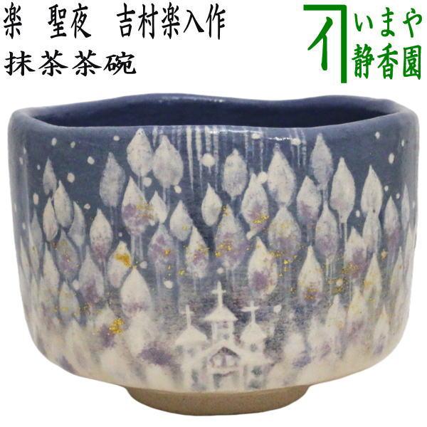 茶器/茶道具　抹茶茶碗　クリスマス 楽茶碗　聖夜　吉村楽入作　（楽焼き） 茶器/茶道具 抹茶茶碗 クリスマス 楽茶碗 聖夜 吉村楽入作 （楽焼き