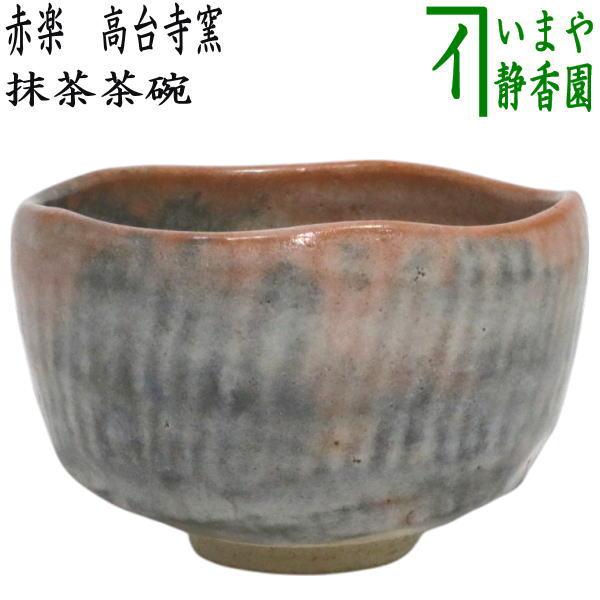 中古 茶道具 抹茶茶碗 赤楽茶碗 高台寺窯 : 茶道具いまや静香園 - 通販