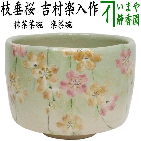 茶道具 抹茶茶碗 楽茶碗 枝垂桜 吉村楽入作 : 茶道具いまや静香園