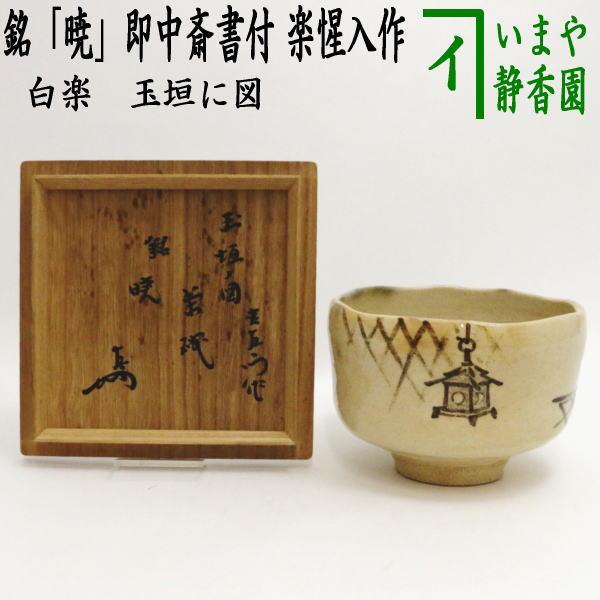 中古 茶道具 抹茶茶碗 白楽茶碗 玉垣に図 銘 暁 即中斎書付 13代 中古 茶道具 抹茶茶碗 白楽茶碗 玉垣に図 銘 暁 即中斎書付 13代