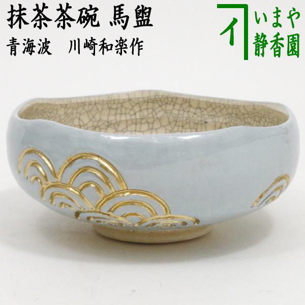 茶道具 抹茶茶碗 馬盥 ばだらい 青海波 川崎和楽作 茶道 茶道具 抹茶茶碗 馬盥 ばだらい 青海波 川崎和楽作 茶道