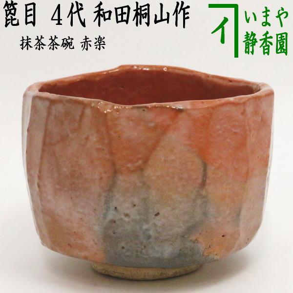 茶道具 抹茶茶碗 楽茶碗 一珍 いっちん 楓 伊東桂楽作 桂窯 Rakutyawann 37 茶道具いまや静香園 通販 Yahoo ショッピング