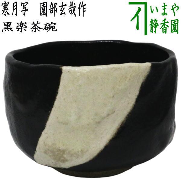 Ｗ１７０　茶碗　『黒楽茶碗』『陶造 作』『紫野 小林太玄 書付』　共箱　茶道具 茶道具 抹茶茶碗 黒楽茶碗 寒月写し 園部玄哉作 寒月写 茶道 : 茶道具