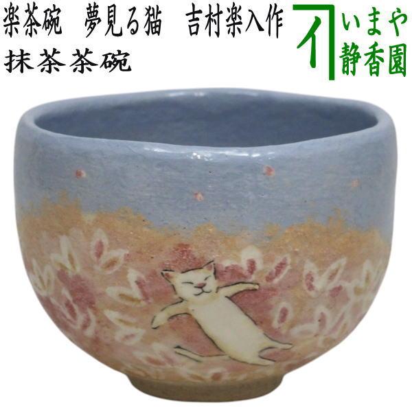 茶道具 抹茶茶碗 楽茶碗 夢見る猫 吉村楽入作