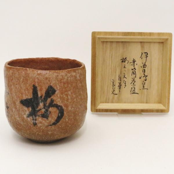 茶道具 抹茶茶碗 赤楽茶碗 筒茶碗 谷古石香作 伊曽嶋窯 梅花和雪 茶道具 抹茶茶碗 赤楽茶碗 筒茶碗 谷古石香作 伊曽嶋窯 梅花和雪