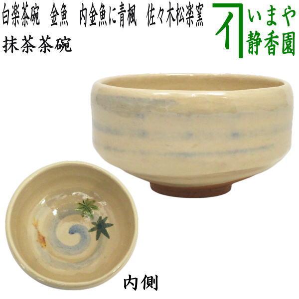 茶道具 抹茶茶碗 白楽茶碗 金魚 内金魚に青楓 佐々木松楽窯 : 茶道具