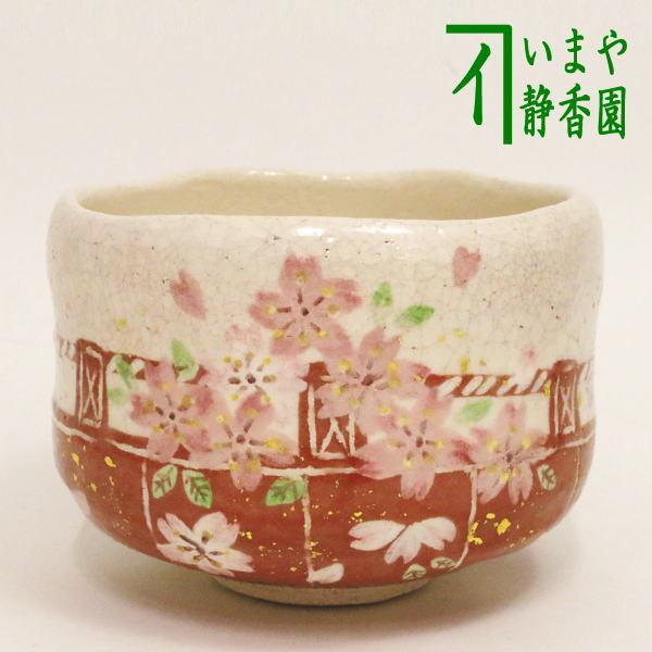 茶道具 抹茶茶碗 楽茶碗 花見 桜 吉村楽入窯 楽焼 楽焼き 茶道 茶道具 抹茶茶碗 楽茶碗 花見 桜 吉村楽入窯 楽焼 楽焼き 茶道