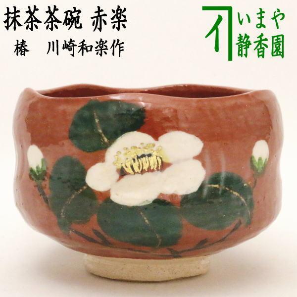 茶道具 抹茶茶碗 赤楽茶碗 椿 川崎和楽作 : rakutyawann-9 : 茶道具