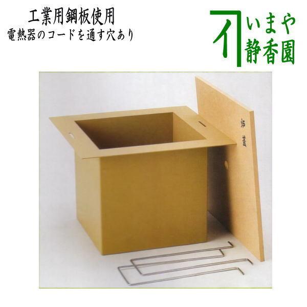 茶道具 炉壇 利休炉壇 聚楽塗り 炉蓋付 工業用鋼板使用 電熱器の 茶道具 炉壇 利休炉壇 聚楽塗り 炉蓋付 工業用鋼板使用 電熱器の