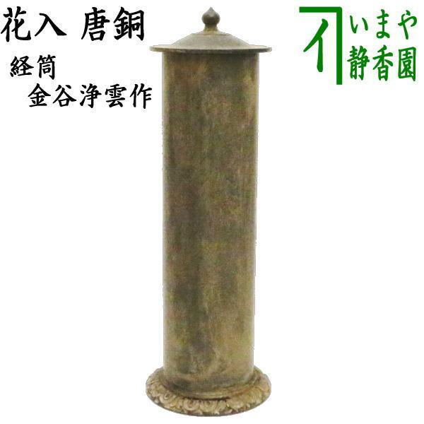 茶道具 花入 利休忌 唐銅 唐金 経筒 黒 金谷浄雲作 茶道 茶道具 花入 利休忌 唐銅 唐金 経筒 黒 金谷浄雲作 茶道