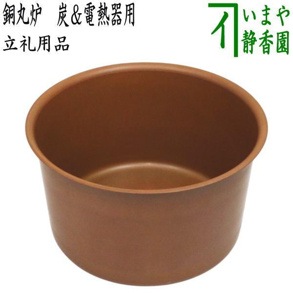 茶道具 丸炉 銅丸炉 落とし 炭＆電熱器使用可 電熱器のコードを通す穴