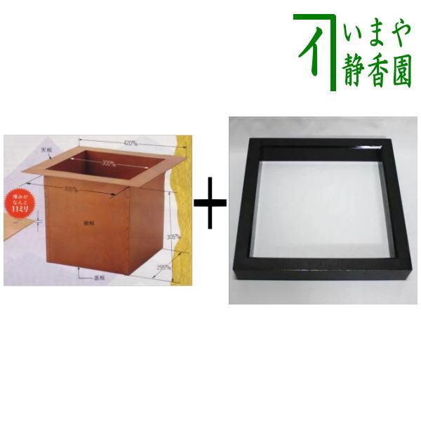 茶道具 炉壇 炉壇セット 利休炉壇 上銅板 炉蓋付&炉縁 黒 掻合 茶道具 炉壇 炉壇セット 利休炉壇 上銅板 炉蓋付&炉縁 黒 掻合