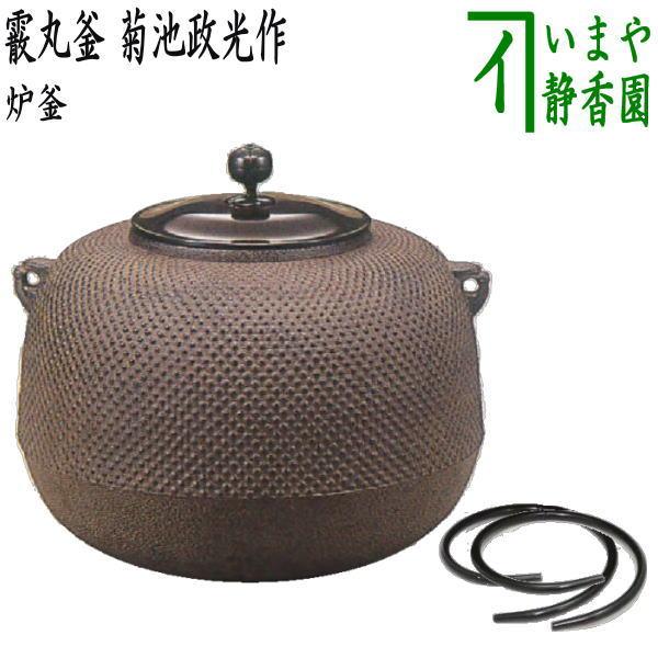 茶道具 炉釜 炉用釜 霰丸釜 菊池政光作 釜鐶付き :rogama-12:茶道具