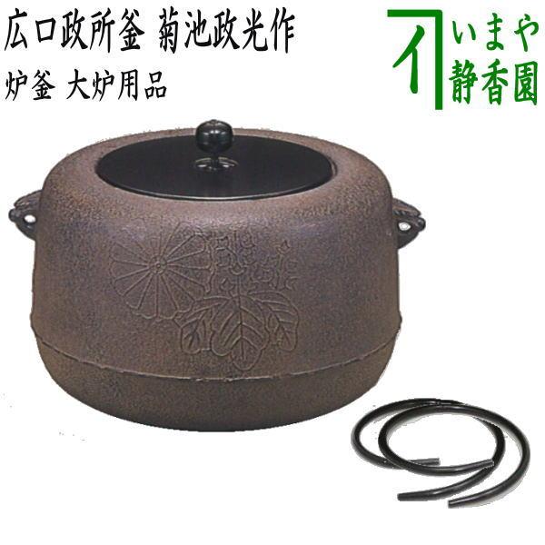 茶道具 大炉用品 炉釜 炉用釜 広口政所釜 釜蓋一文字 菊池政光作 茶道具 大炉用品 炉釜 炉用釜 広口政所釜 釜蓋一文字 菊池政光作
