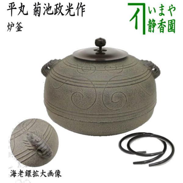 茶道具 炉釜 炉用釜 置炉釜 置炉用釜 平丸 海老鐶付 菊池政光作 茶道具 炉釜 炉用釜 置炉釜 置炉用釜 平丸 海老鐶付 菊池政光作