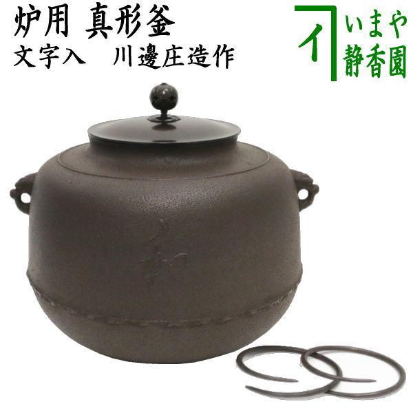 茶道具 炉釜 炉用釜 真形釜 文字入 川邊庄造作 奈良釜 釜鐶付 茶道具 炉釜 炉用釜 真形釜 文字入 川邊庄造作 奈良釜 釜鐶付